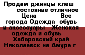 Продам джинцы клеш ,42-44, состояние отличное ., › Цена ­ 5 000 - Все города Одежда, обувь и аксессуары » Женская одежда и обувь   . Хабаровский край,Николаевск-на-Амуре г.